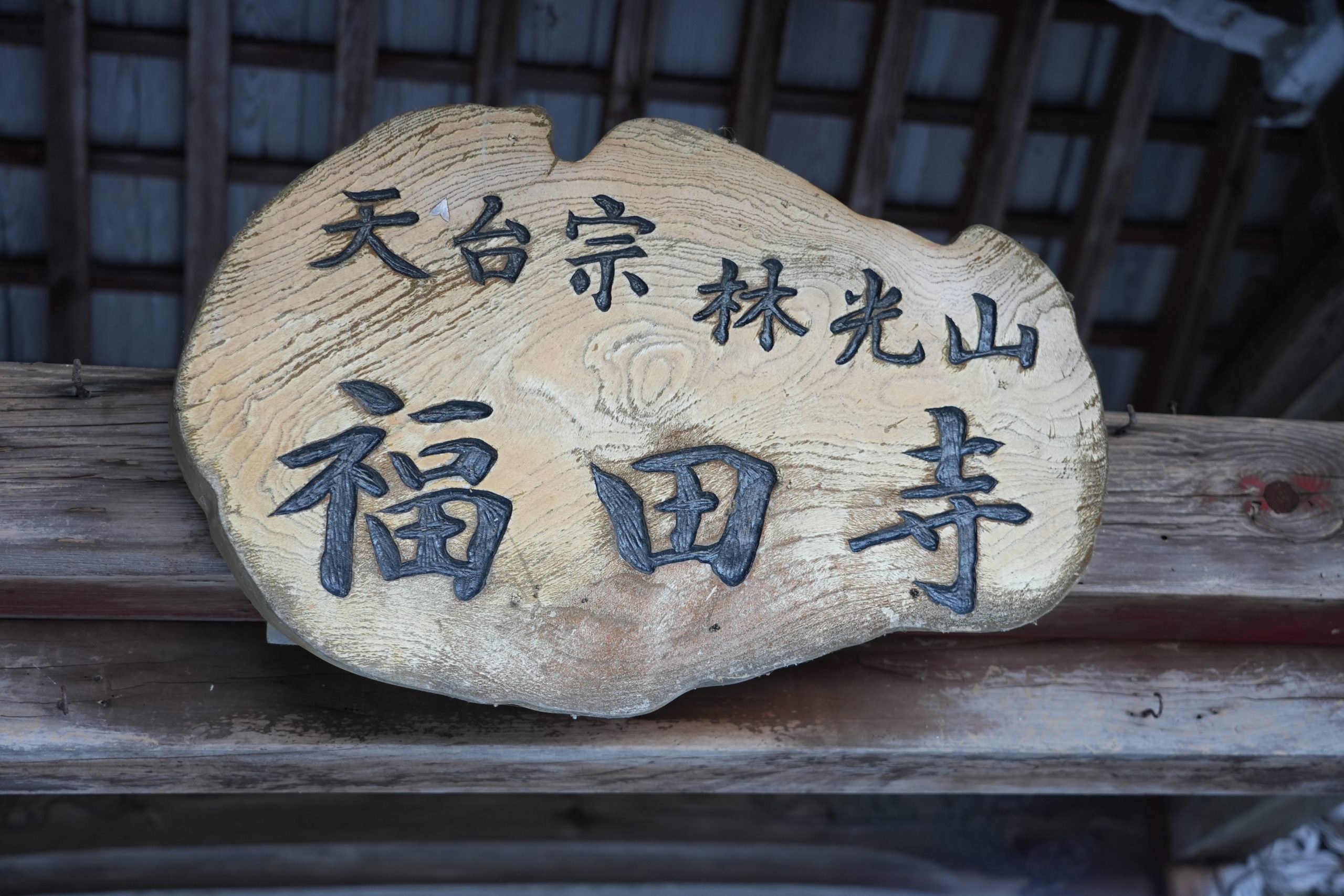 大阪の陣で活躍した猛将・後藤又兵衛ゆかりの古刹「福田寺」を訪ねる