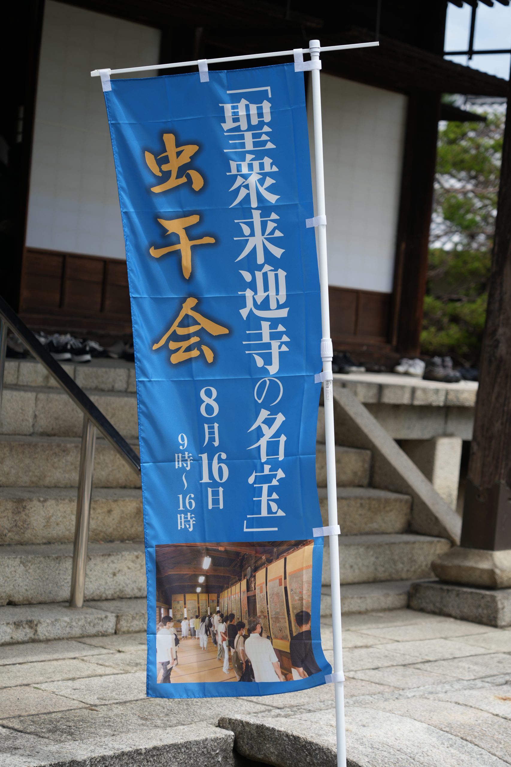 『比叡山の正倉院』と称される聖衆来迎寺の虫干会を訪問する