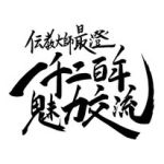 【公式】伝教大師最澄1200年魅力交流委員会