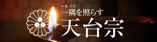 一隅を照らす　天台宗