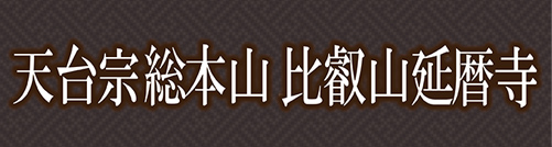 天台宗総本山　比叡山延暦寺