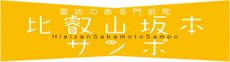 比叡山坂本サンポ(坂本観光協会)