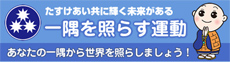 たすけあい共に輝く未来がある　一隅を照らす運動　あなたの一隅から世界を照らしましょう