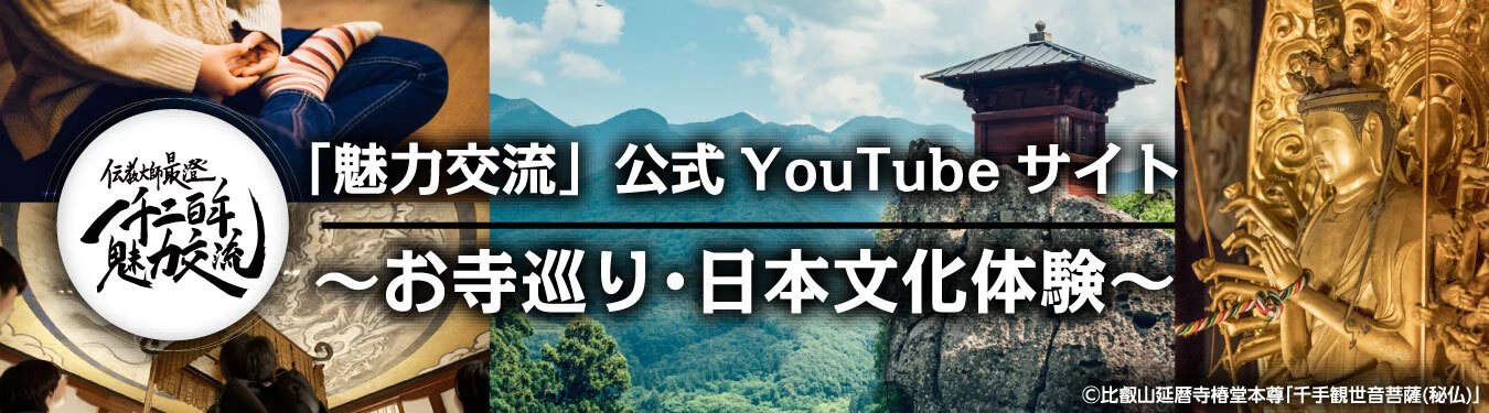 伝教大師最澄1200年魅力交流委員会 YouTubeチャンネル