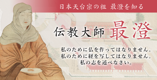 最澄を知る