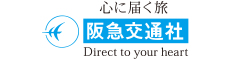 株式会社阪急交通社