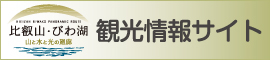 「比叡山・びわ湖＜山と水と光の廻廊＞」(比叡山振興会議)
