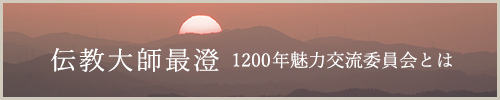 伝教大師最澄 1200年魅力交流事業とは