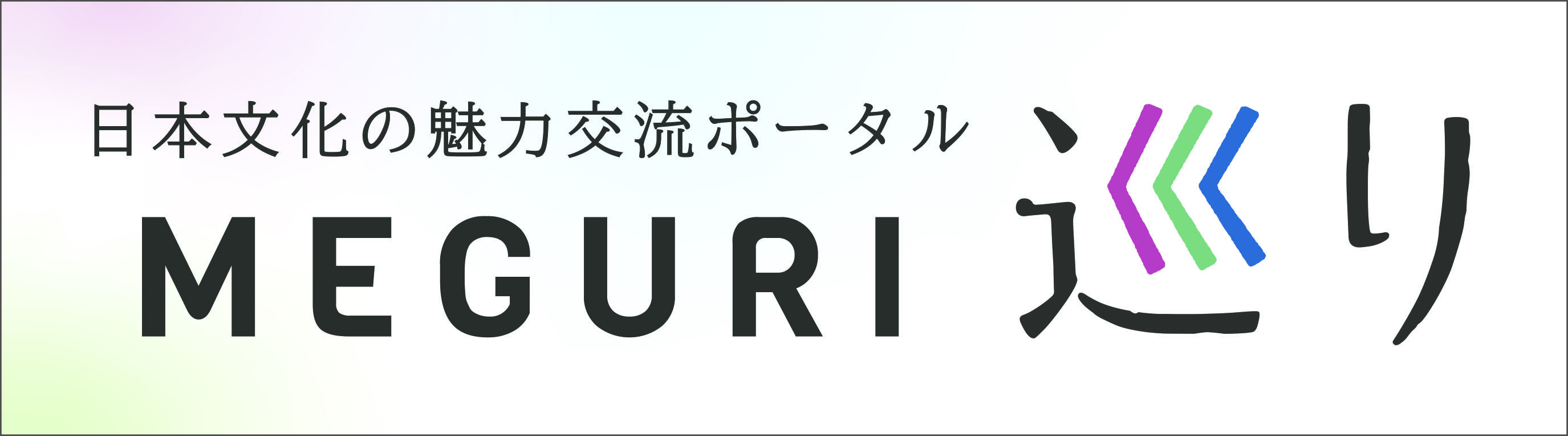 「歴史を繋いだ想いを未来へつなげる」日本文化の魅力交流ポータル「巡り」