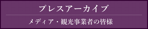 プレスアーカイブ