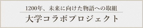 大学コラボプロジェクトとは