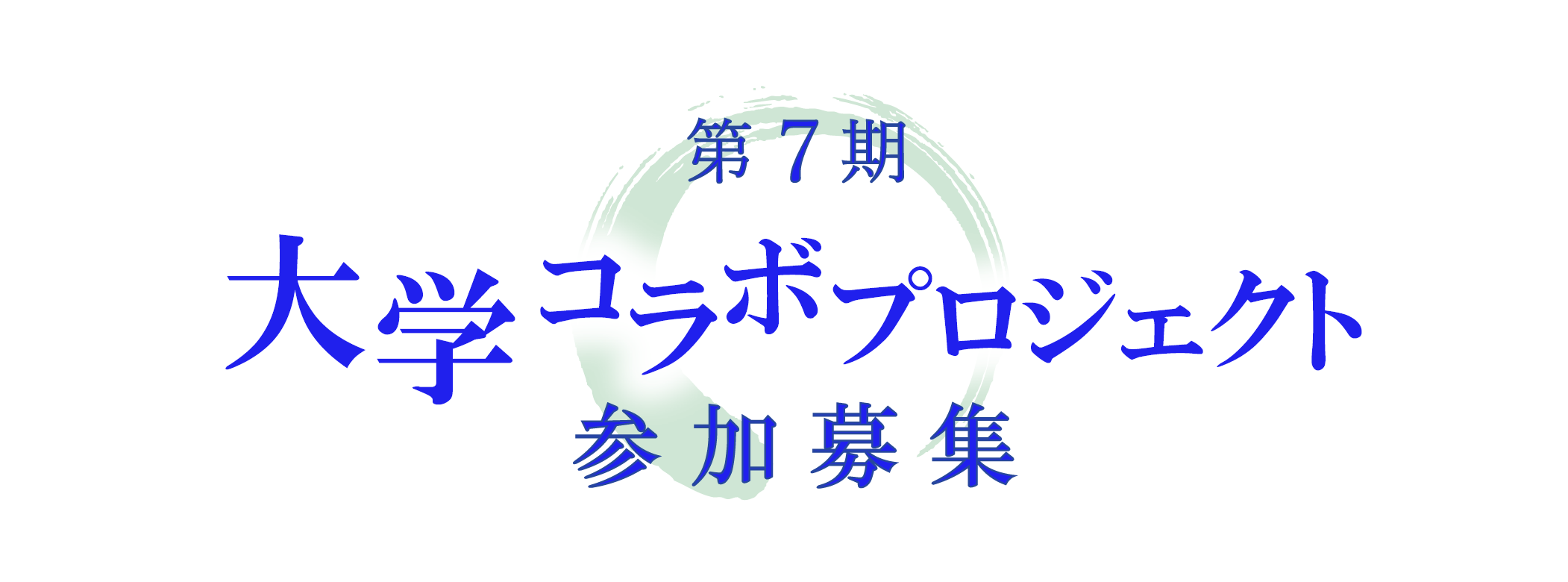 大学コラボプロジェクト